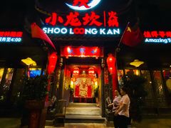 门面-小龙坎火锅(双林店)