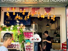 -北平花园·MUA摩造汉堡·北平咖啡(南锣鼓巷胡同店)