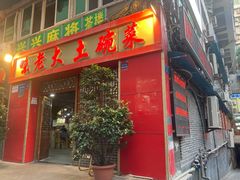 门面-味老大土碗菜(中山三路店)