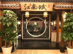 门面-江南赋(内蒙古大厦店)