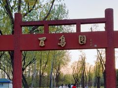 -森林公园(尖草坪区)