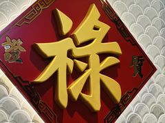 -禄鼎记·多口味酸菜鱼(侨鑫店)