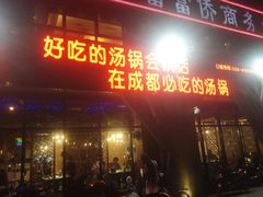 门面-蕃茄述·好汤自然来(江汉路店)
