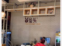 -隆氏兔头(同盛路店)