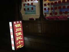 -银同牦牛肉火锅