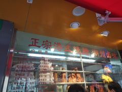 门面-永祥烧腊餐厅(虹口店)