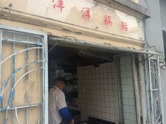 -洋洋锅贴