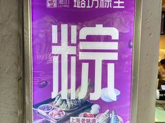 -璐坊粽王(复兴中路店)