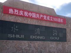 -水洞沟旅游区