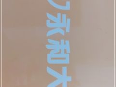 -永和大王·现磨豆浆·卤肉饭(九亭SH085店)