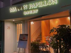 -蝶舍·MAISON PAPILLON