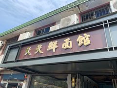 门面-天天鲜面馆(衡山路店)