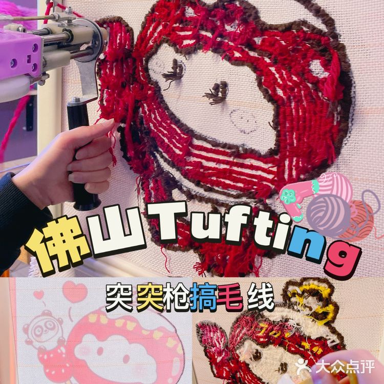 佛山禅城Tufting🧶突突枪玩毛线tutu毛线DIY地毯