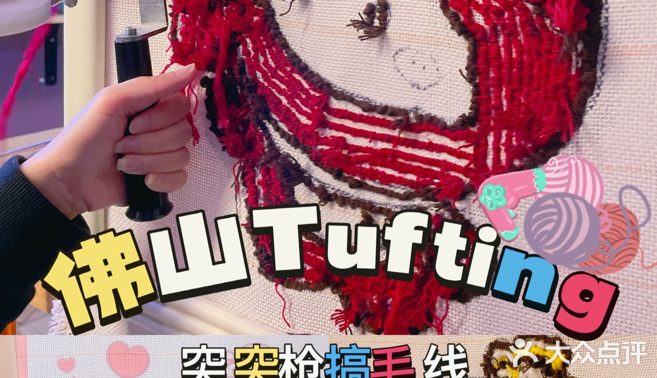佛山禅城Tufting🧶突突枪玩毛线tutu毛线DIY地毯