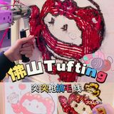 佛山禅城Tufting🧶突突枪玩毛线tutu毛线DIY地毯