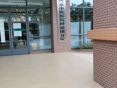 -广州医科大学附属中医医院(同德院区)