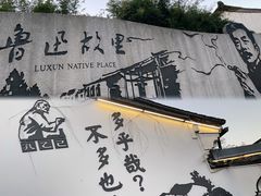 -绍兴鲁迅故里·沈园景区