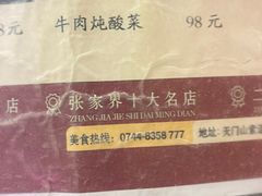 -富正毅三下锅·湘西韵味(天门山索道店)