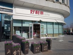 -好利来(万卉路店)
