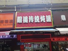 门面-广达眼镜炖罐(广达店)