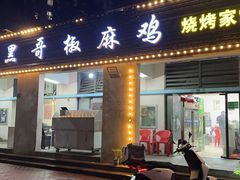 -马黑哥椒麻鸡(清江山水店)