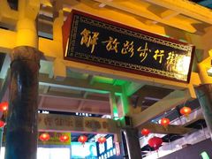 -解放路步行街                