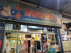 门面-华哥新鲜猪精品美食