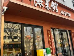 -山海菜馆·海肠捞饭·青岛菜(栈桥店)