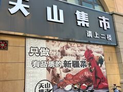 -天山集市餐厅(康城店)