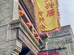 -天兴居(鲜鱼口街店)