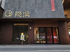 -隐溪茶馆(金虹桥店)