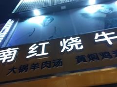 门面-河南红烧牛肉面(剑河路店)