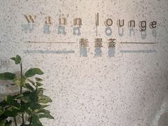 -wann lounge 低温慢煮牛排·清吧