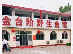 -金台阶鱼馆(于桥水库店)