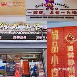 宝藏潮汕粥！每次来上下杭都吃…