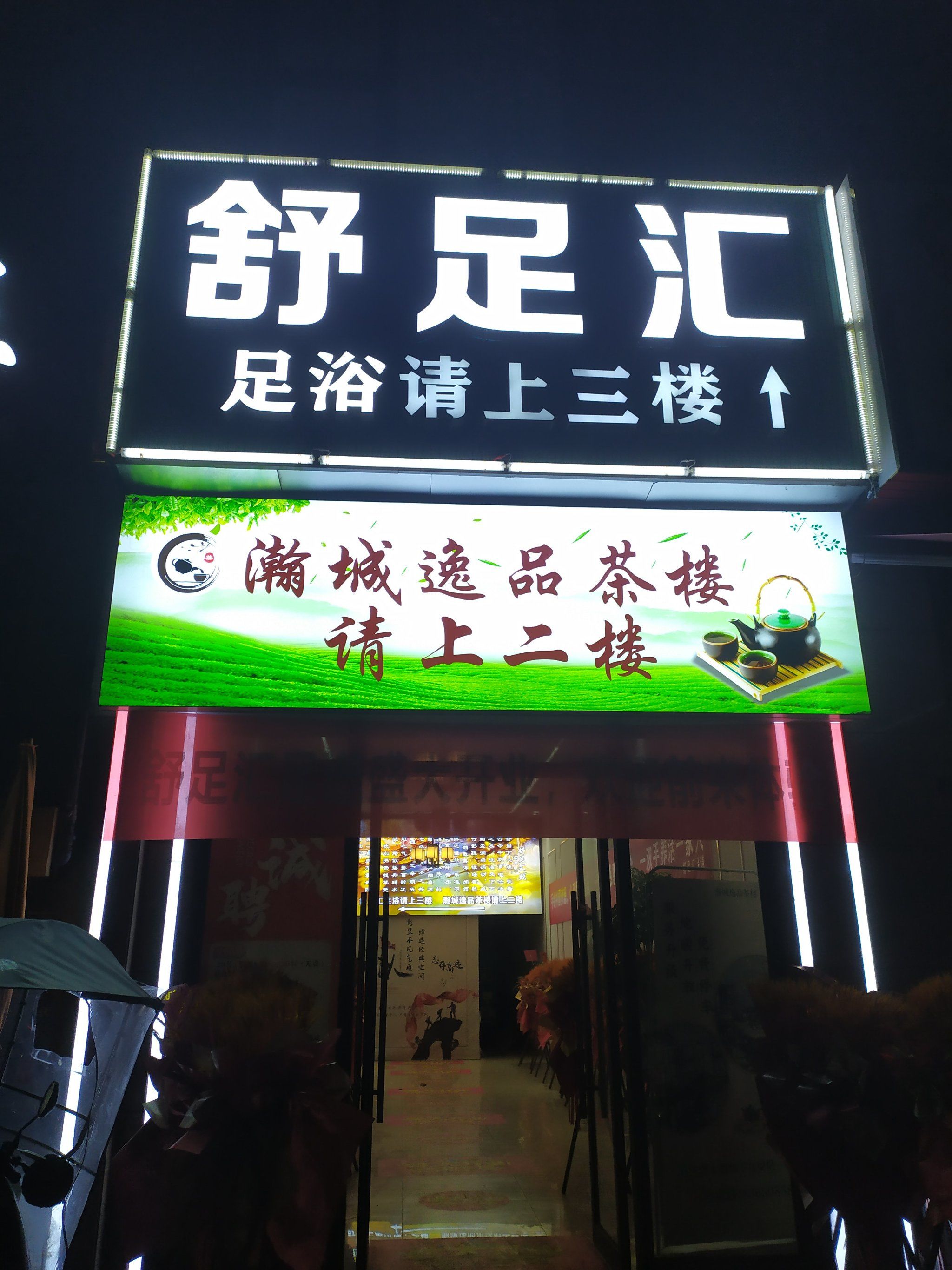 0元玩转这座城
青白江足浴宝藏地,惬意时光从这开始
招牌醒目