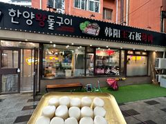 -韩阳王石板烤肉