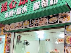 -透心凉糖水(听海居店)