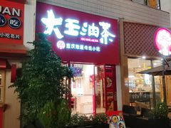 -大王油茶(二厂文创公园店)