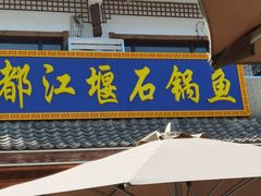 -都江堰石锅鱼