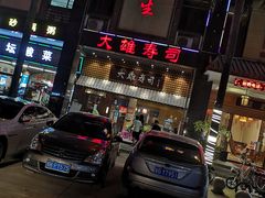 -大雄寿司(洛浦店)