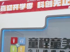 -童程童美·信息学竞赛·机器人编程·少儿编程(五棵松万达校区)