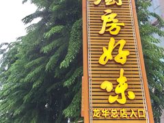 门面-厨房好味(国贸店)
