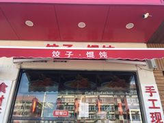 门面-必点海鲜·鲅鱼水饺(鞍山西道店)