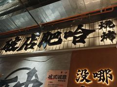 -破店肥哈·东北烧烤·夜宵(南山保利店)