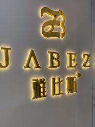 -JABEZ·雅比斯烫染沙龙