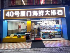 -40号厦门海鲜大排档(中山路店)