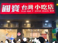 -圆宝台湾小吃(迎津街店)