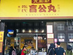 门面-无影脚佛山陈氏盲公丸始创店(飞鸿街店)