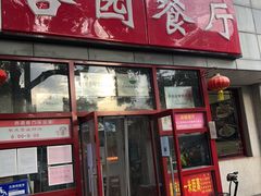 -杏园餐厅(西四北大街店)